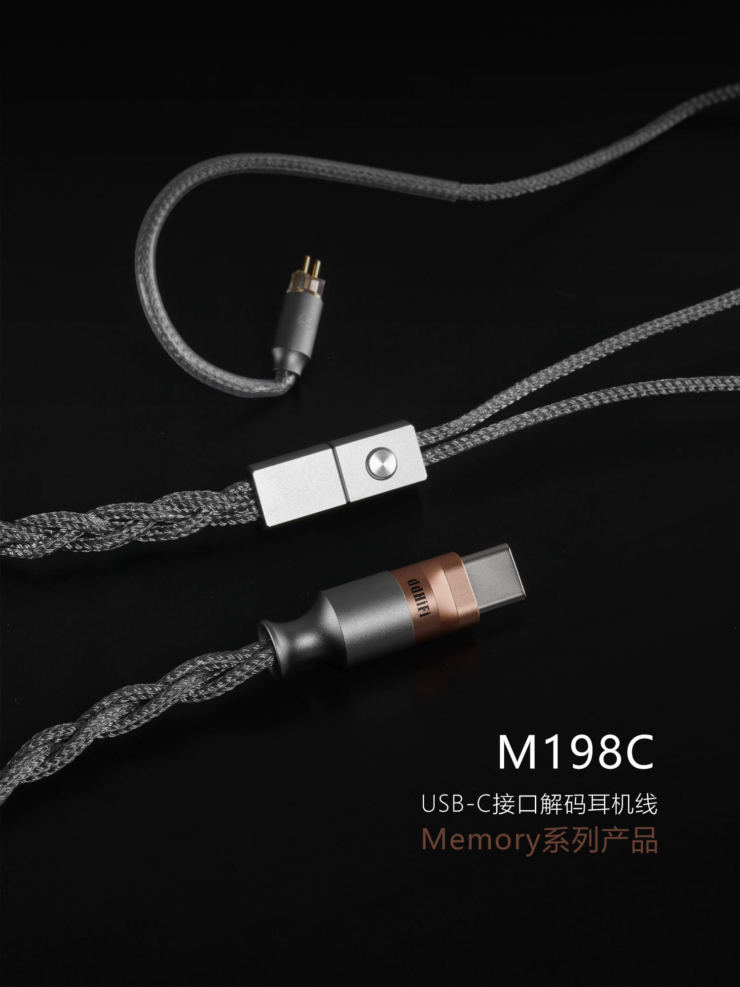 M198C USB-C接口解码耳机线