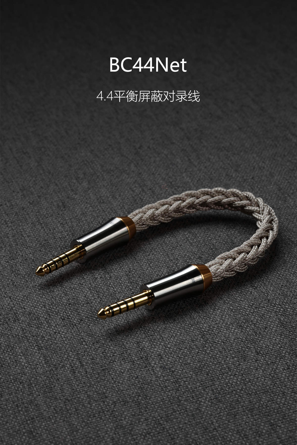 BC44Net 4.4平衡屏蔽对录线