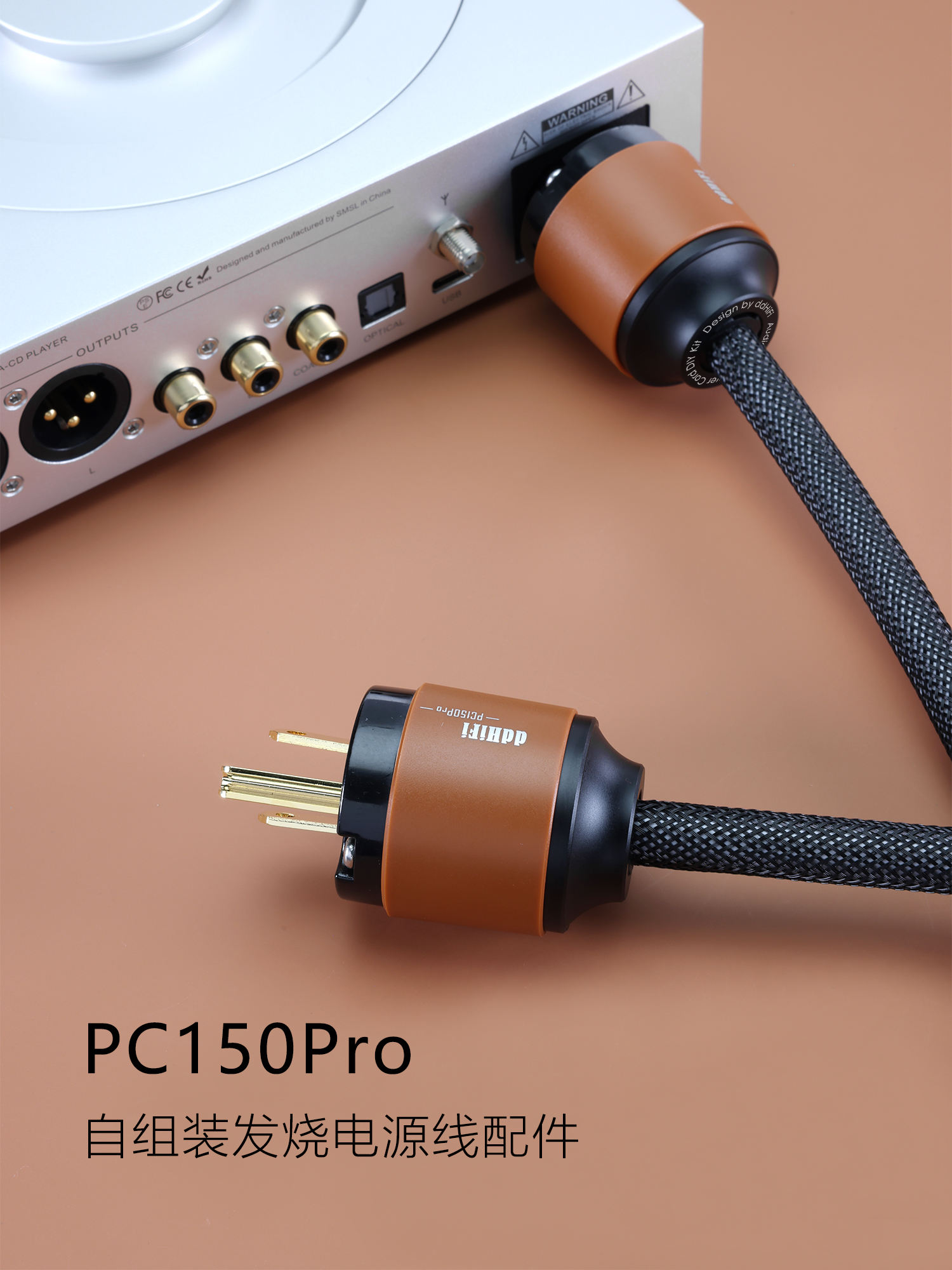 PC150Pro 自组装发烧电源线配件
