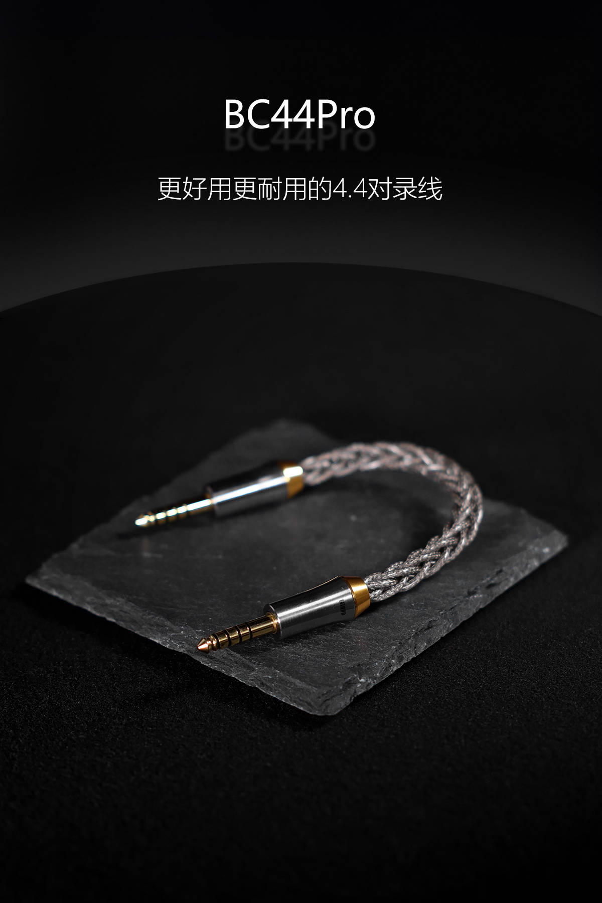 BC44Pro 4.4平衡屏蔽对录线