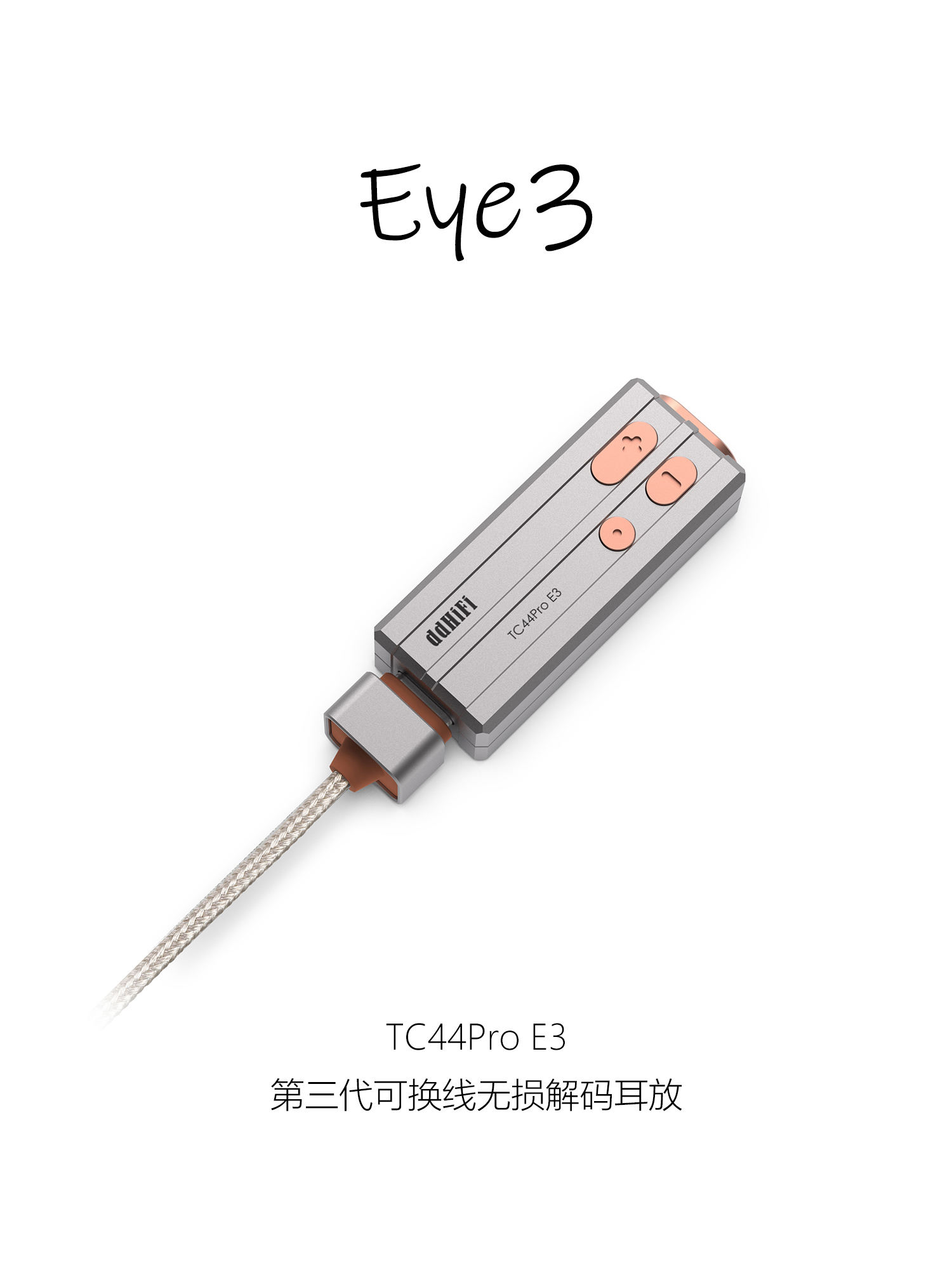 Eye3 第三代可换线无损解码耳放