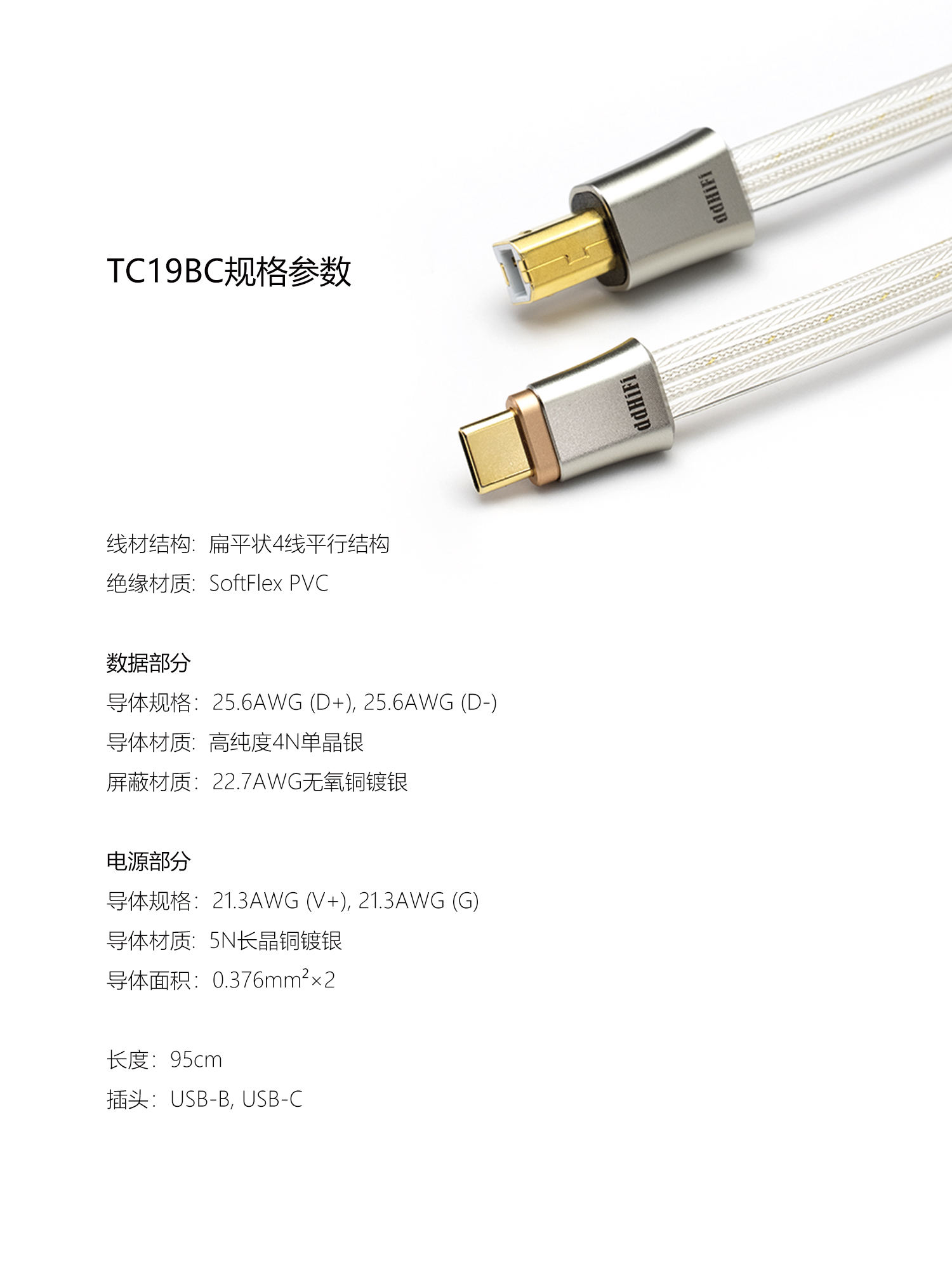 TC19BC 旗舰纯银数字信号线