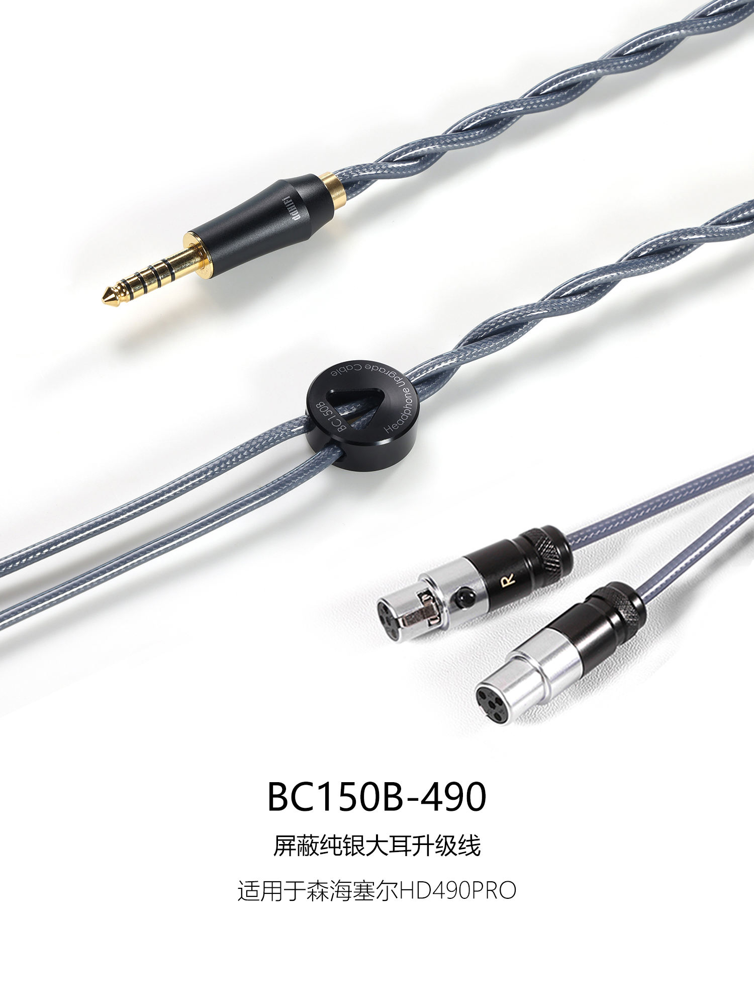 BC150B-490 屏蔽纯银大耳升级线