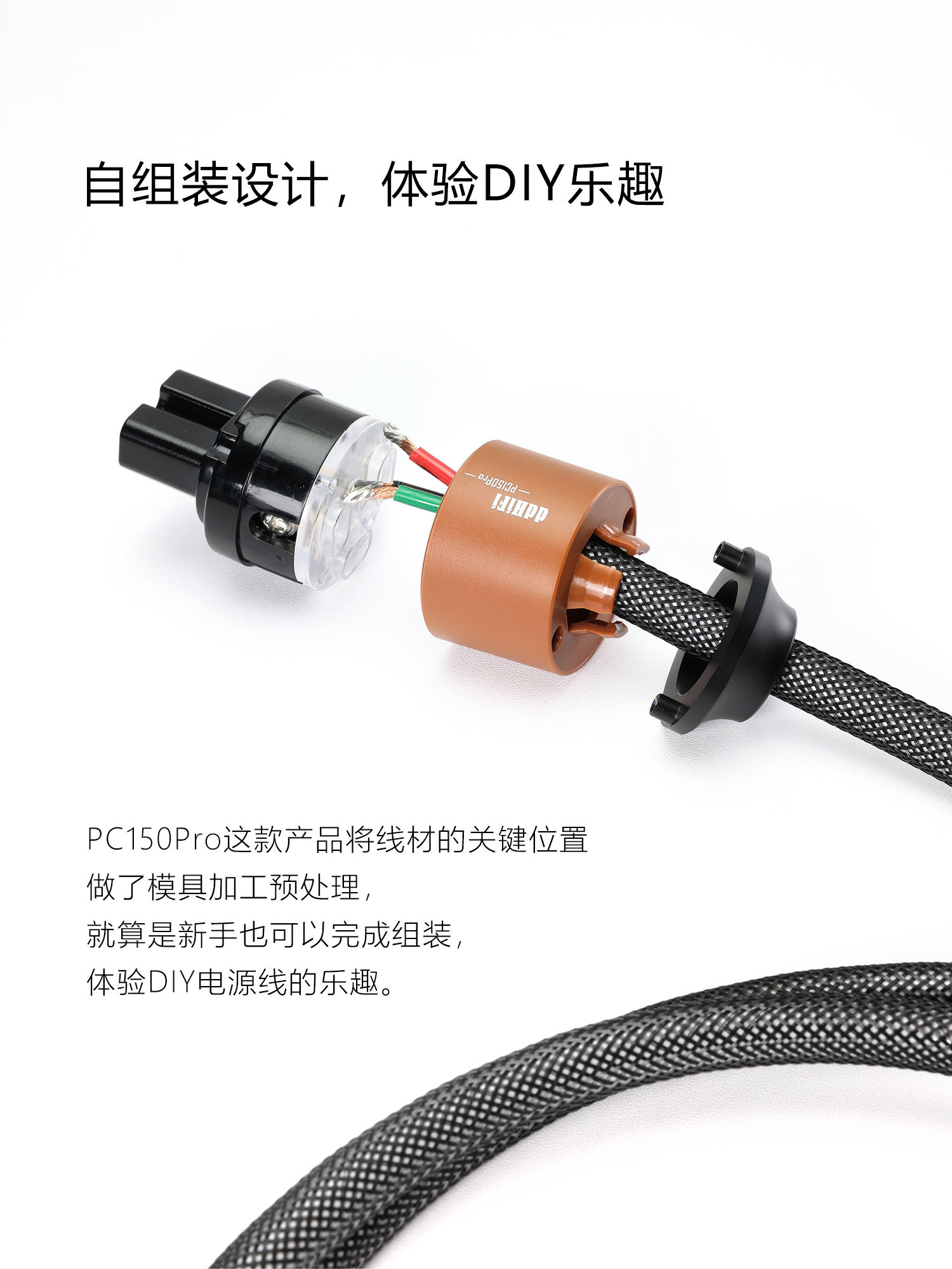 PC150Pro 自组装发烧电源线配件