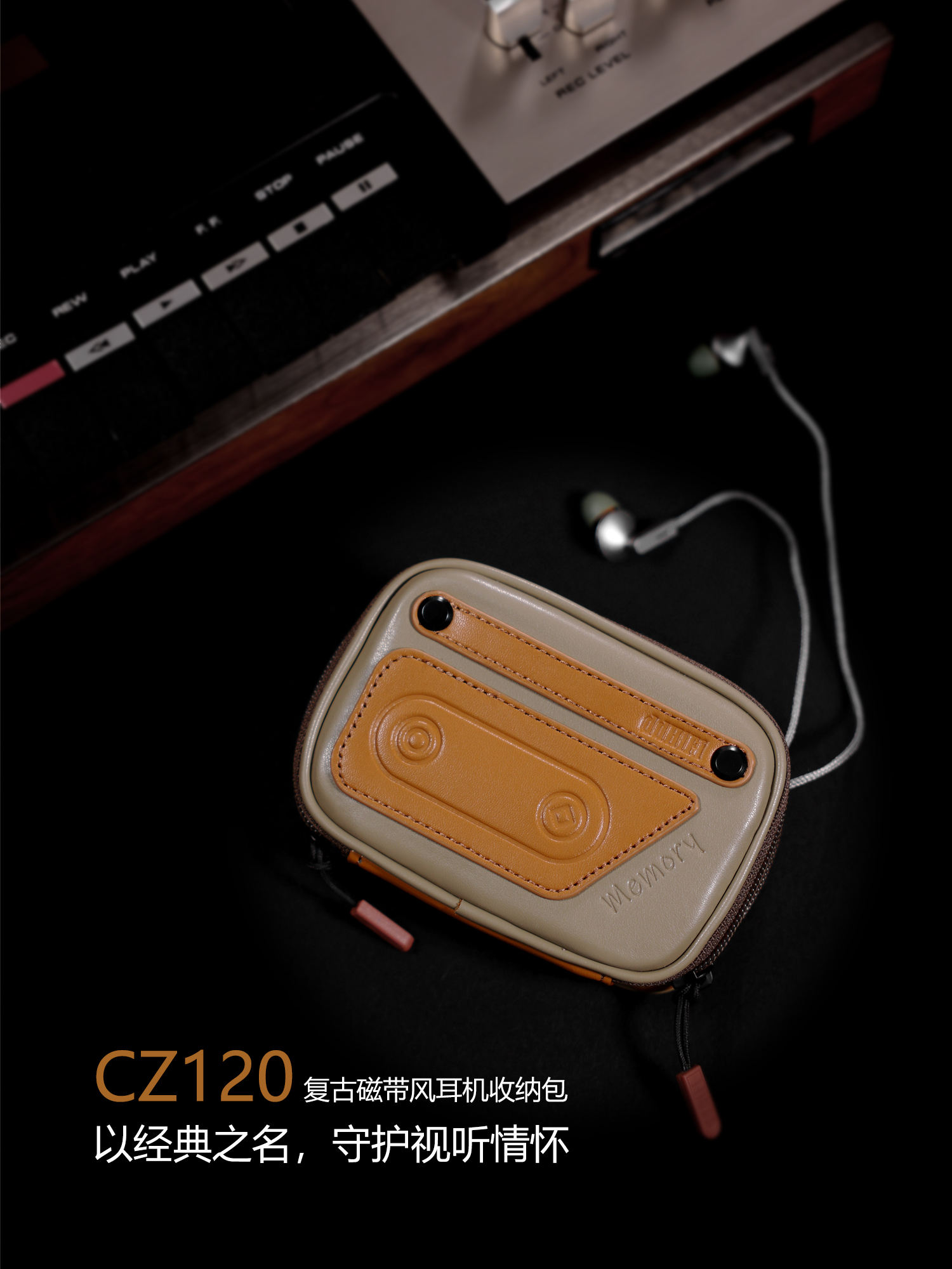 CZ120 复古磁带风耳机收纳包